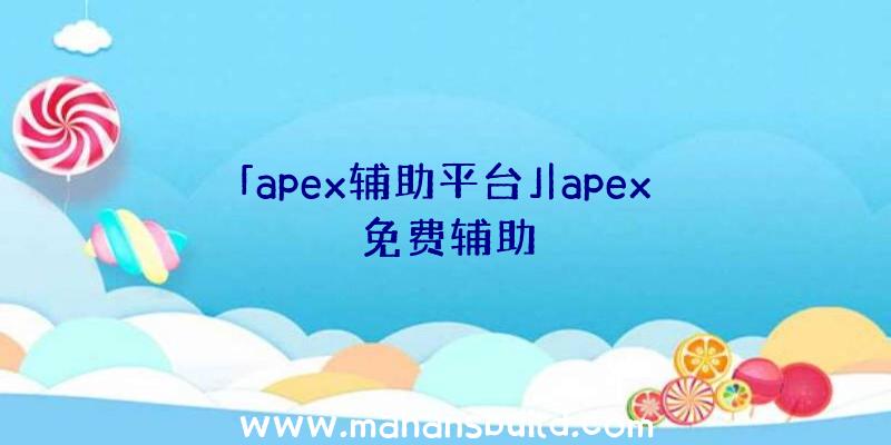 「apex辅助平台」|apex免费辅助